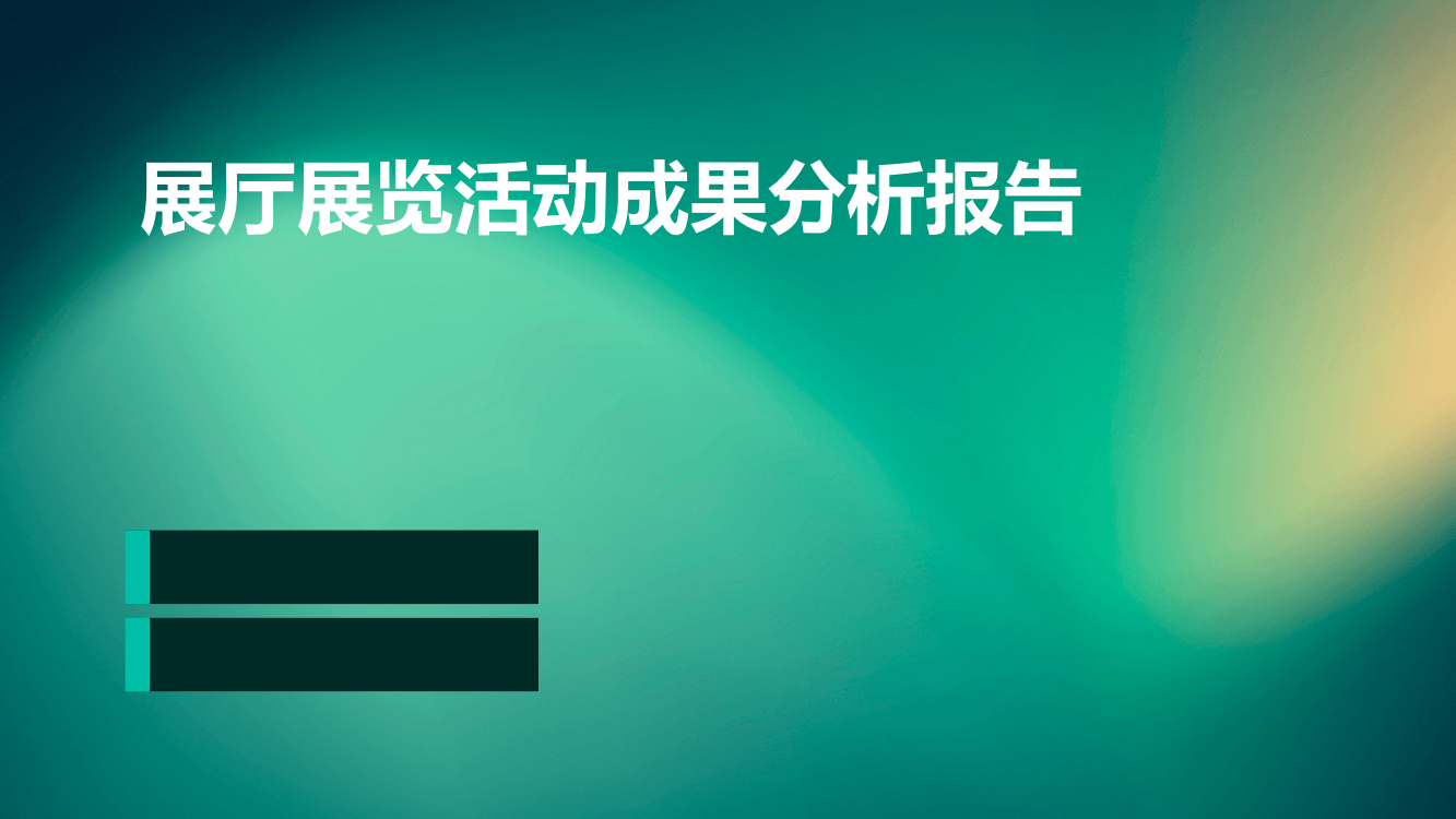 展厅展览活动成果分析报告