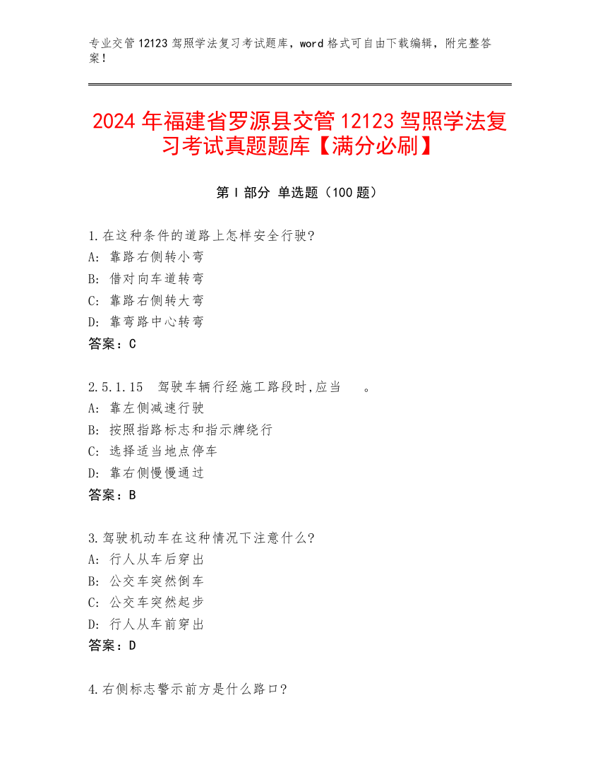 2024年福建省罗源县交管12123驾照学法复习考试真题题库【满分必刷】