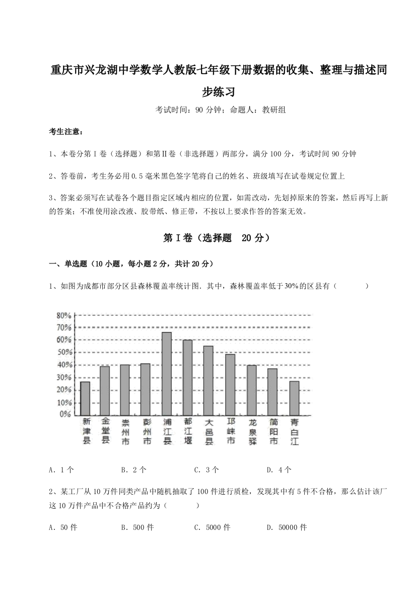 综合解析重庆市兴龙湖中学数学人教版七年级下册数据的收集、整理与描述同步练习练习题