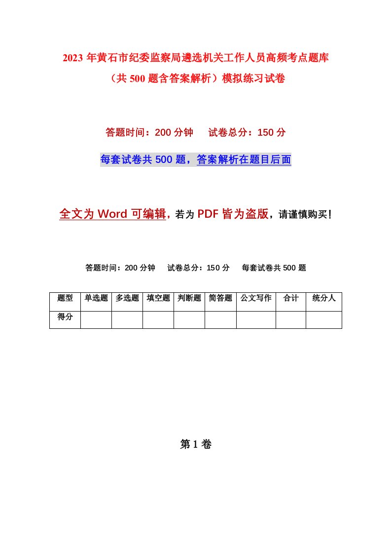 2023年黄石市纪委监察局遴选机关工作人员高频考点题库共500题含答案解析模拟练习试卷