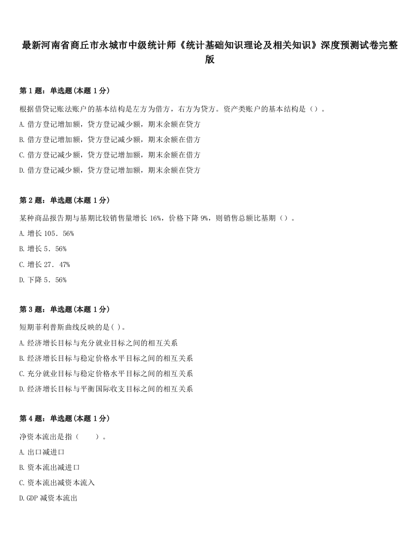 最新河南省商丘市永城市中级统计师《统计基础知识理论及相关知识》深度预测试卷完整版