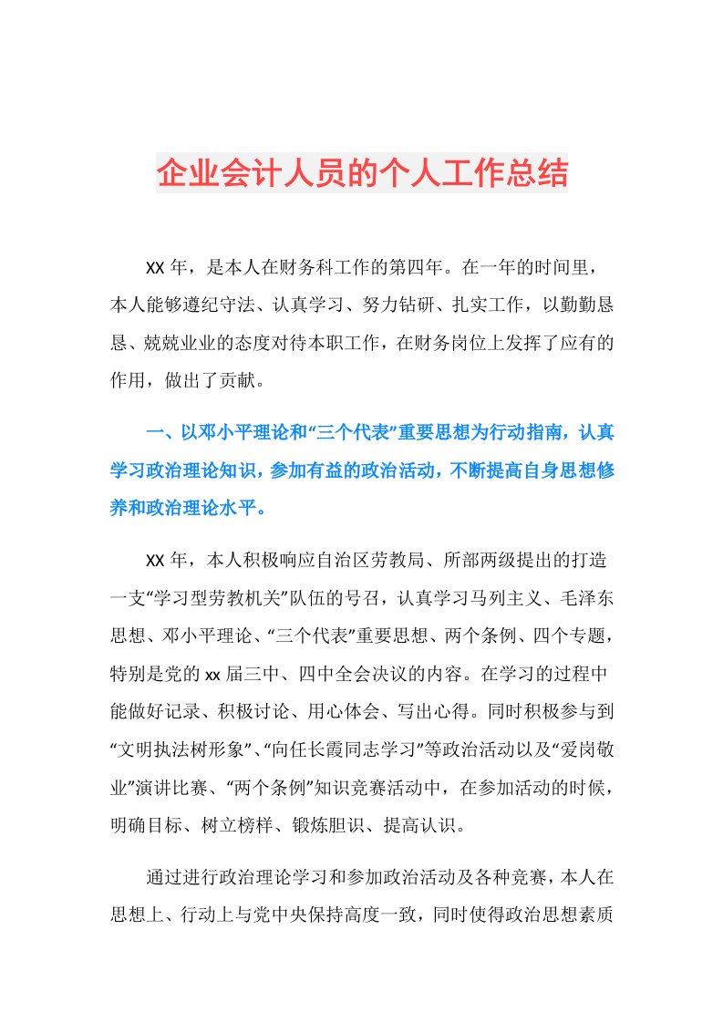 企业会计人员的个人工作总结