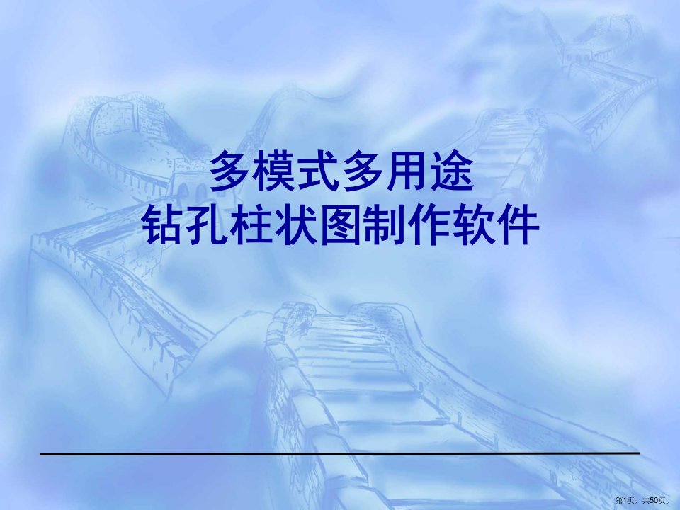 多模式多用途钻孔柱状图制作软件解析课件