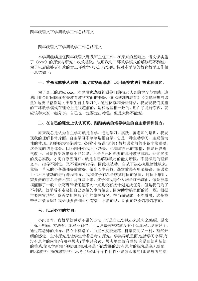 事务文书_四年级语文下学期教学工作总结范文