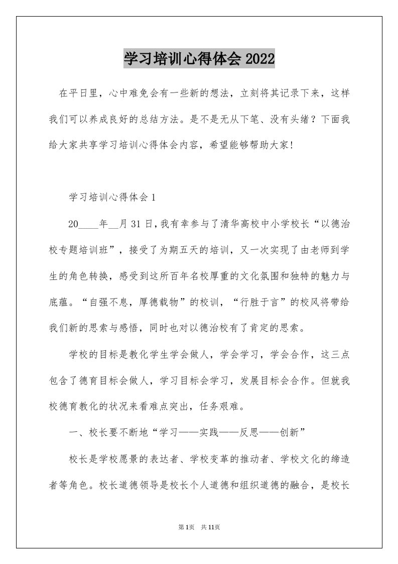 学习培训心得体会2022