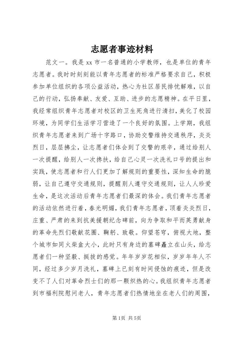 7志愿者事迹材料