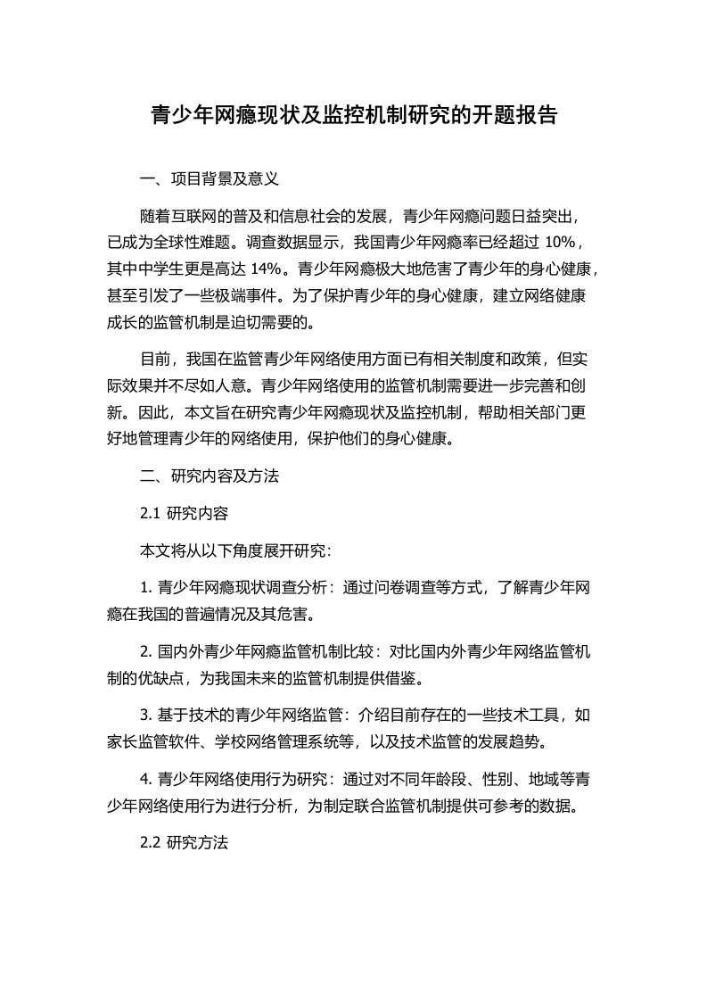 青少年网瘾现状及监控机制研究的开题报告