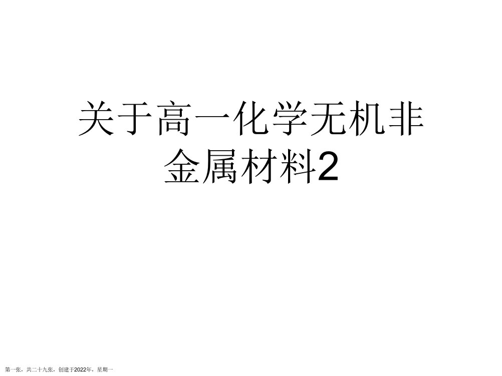 高一化学无机非金属材料2精选PPT