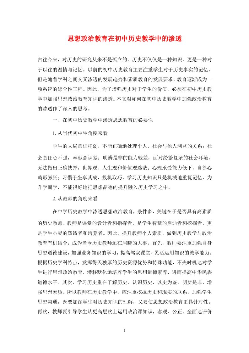 精编思想政治教育在初中历史教学中的渗透