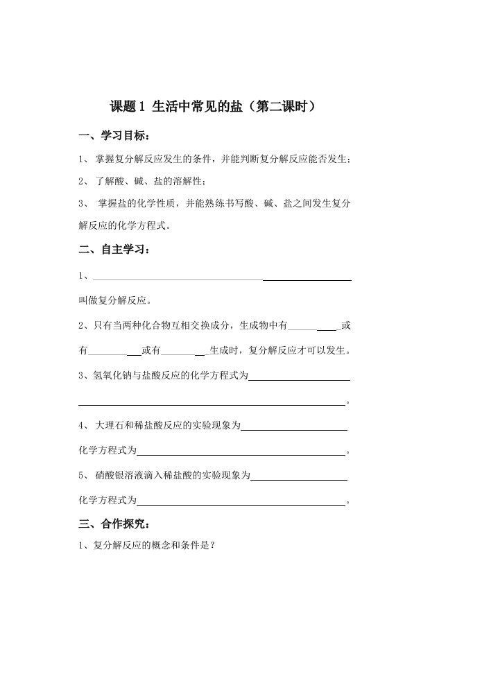 最新九年级化学第十一单元课题1《生活中常见的盐》(第二课时)导学案