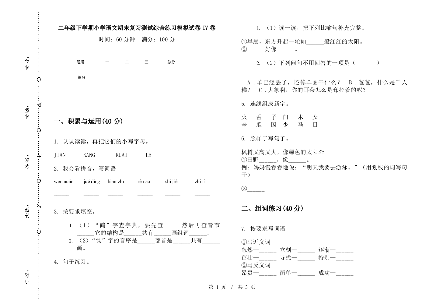 二年级下学期小学语文期末复习测试综合练习模拟试卷IV卷