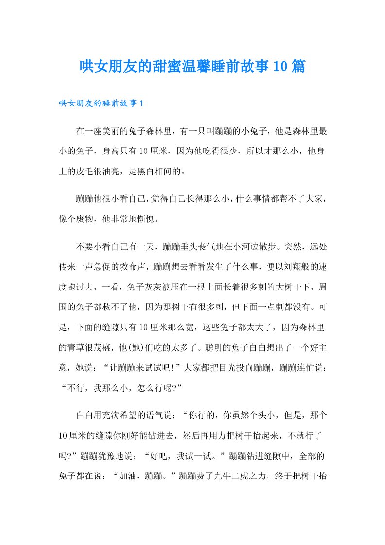 哄女朋友的甜蜜温馨睡前故事10篇