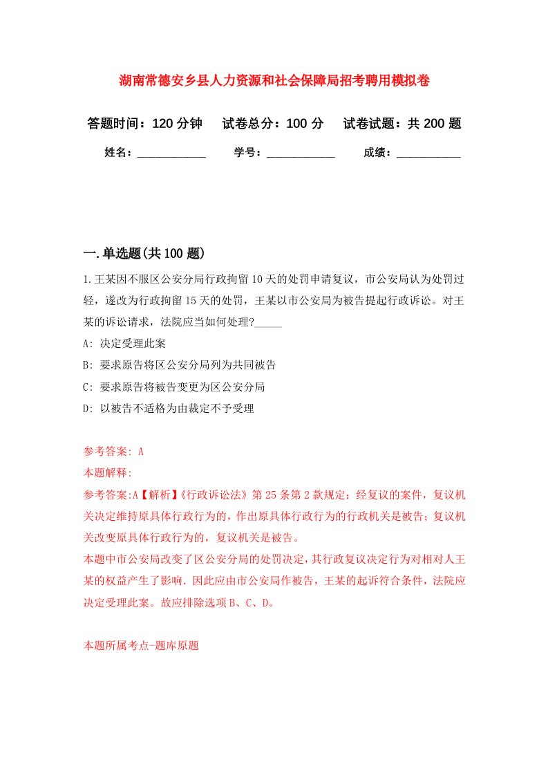 湖南常德安乡县人力资源和社会保障局招考聘用强化卷第9版