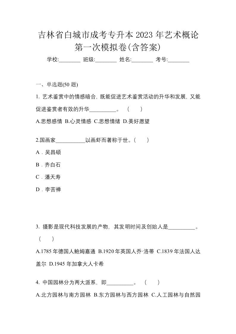 吉林省白城市成考专升本2023年艺术概论第一次模拟卷含答案