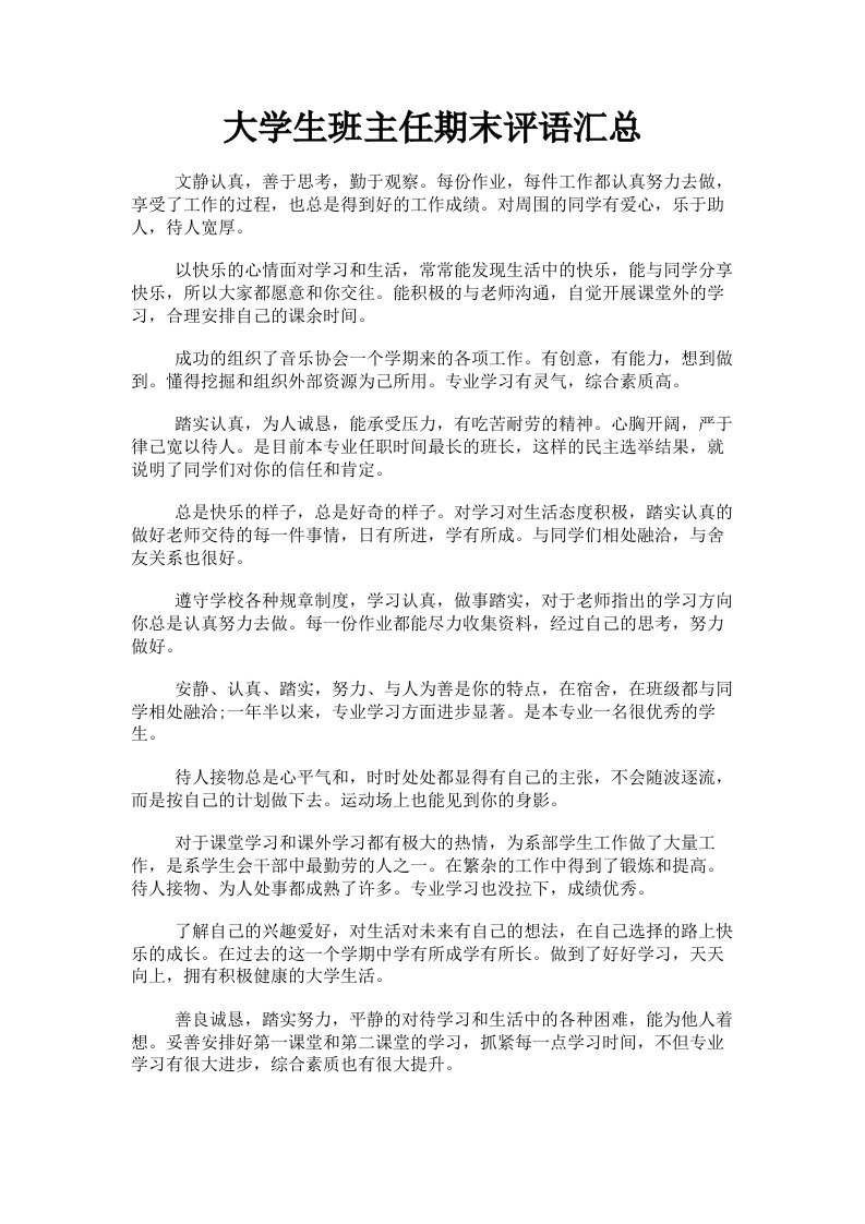 大学生班主任期末评语汇总