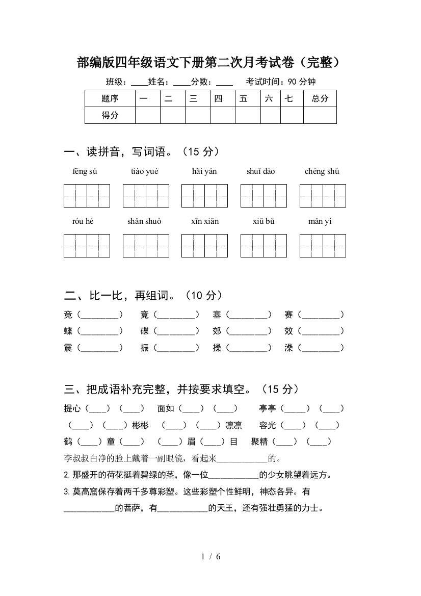 部编版四年级语文下册第二次月考试卷(完整)