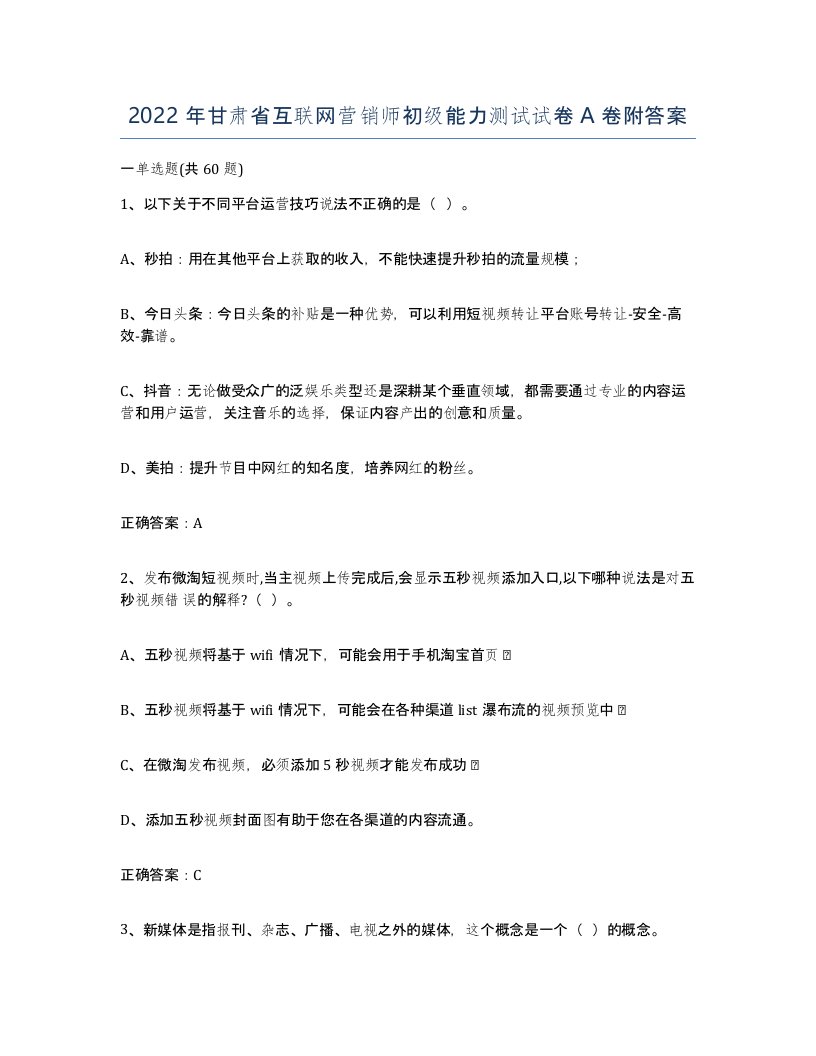 2022年甘肃省互联网营销师初级能力测试试卷A卷附答案