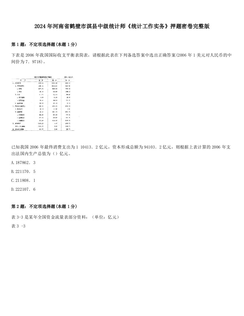 2024年河南省鹤壁市淇县中级统计师《统计工作实务》押题密卷完整版