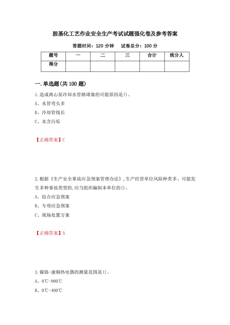 胺基化工艺作业安全生产考试试题强化卷及参考答案57