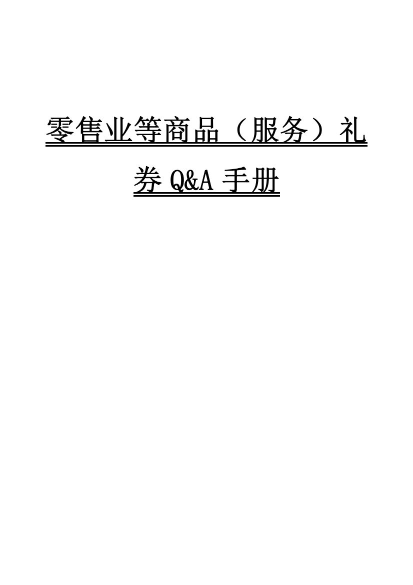 【零售业等商品（服务）礼券Q&A手册】