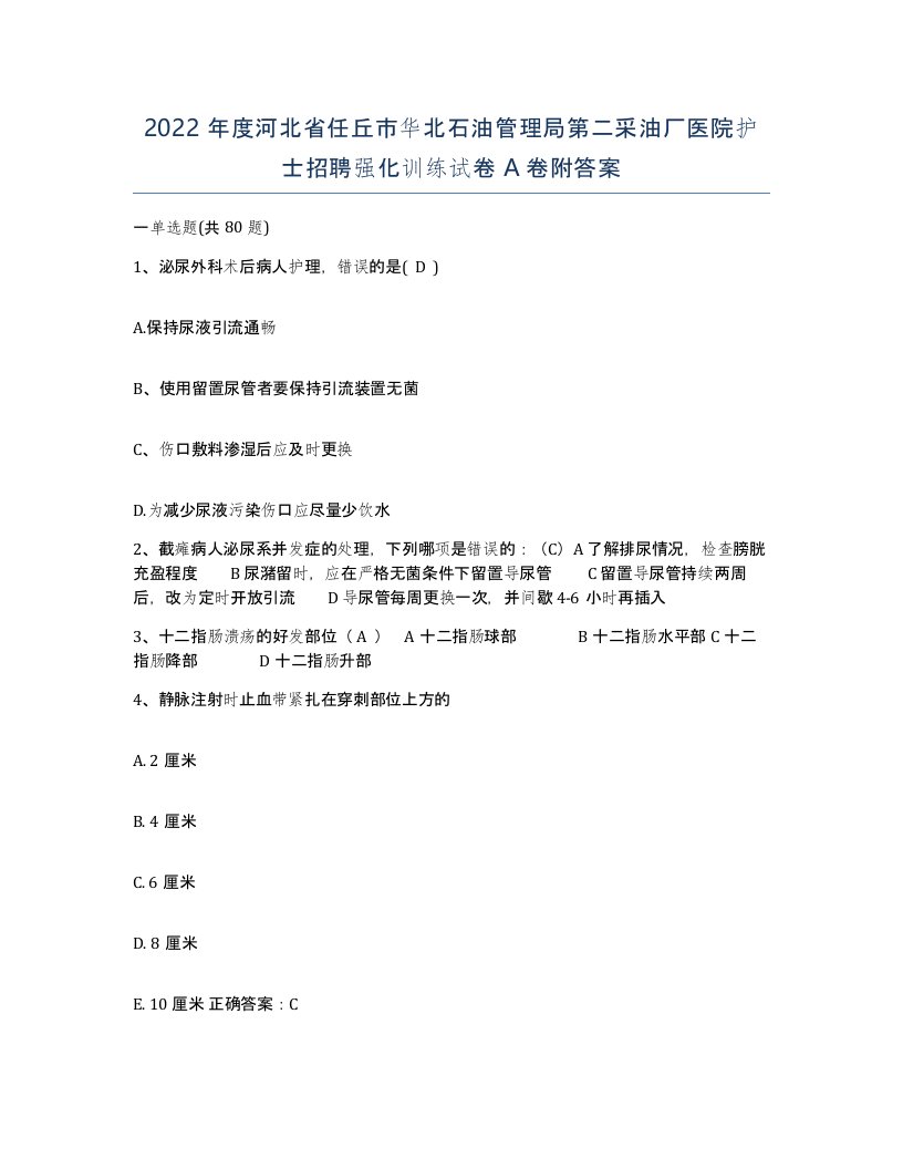 2022年度河北省任丘市华北石油管理局第二采油厂医院护士招聘强化训练试卷A卷附答案