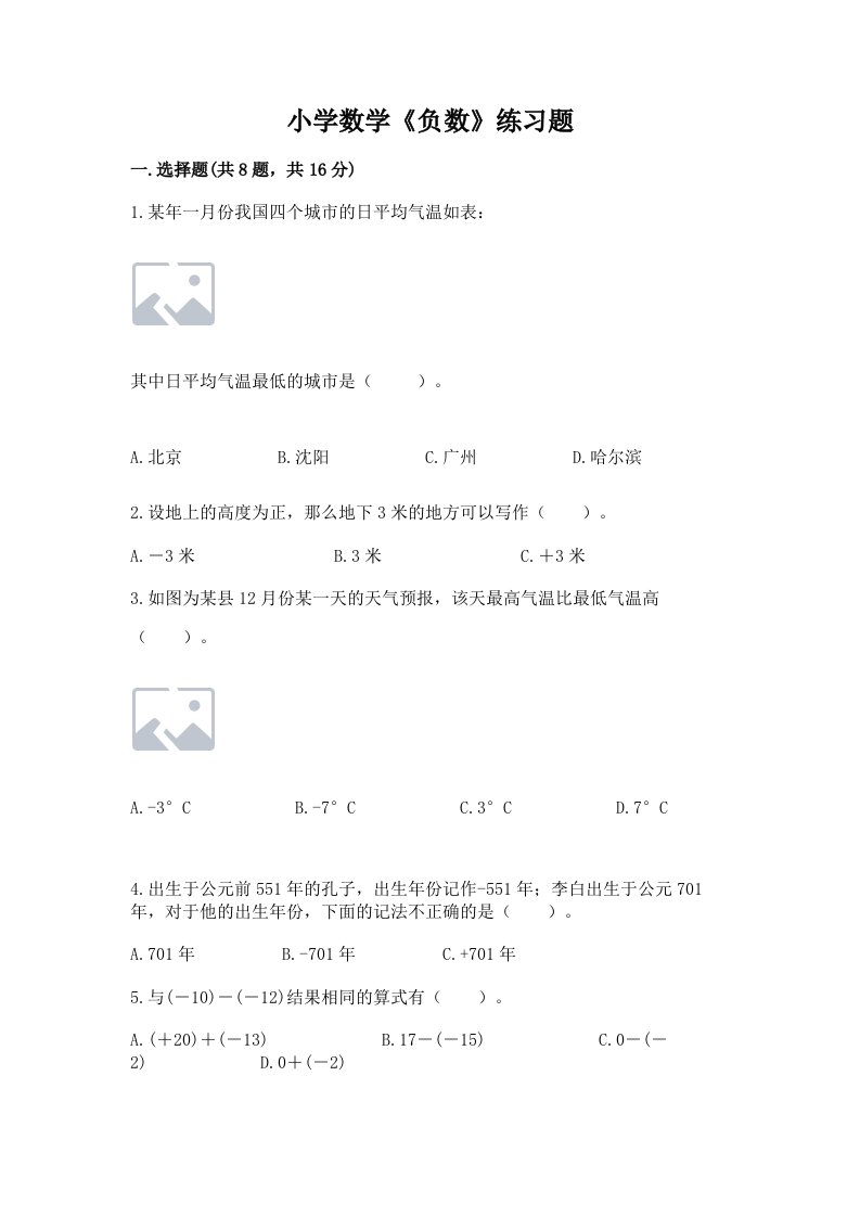 小学数学《负数》练习题