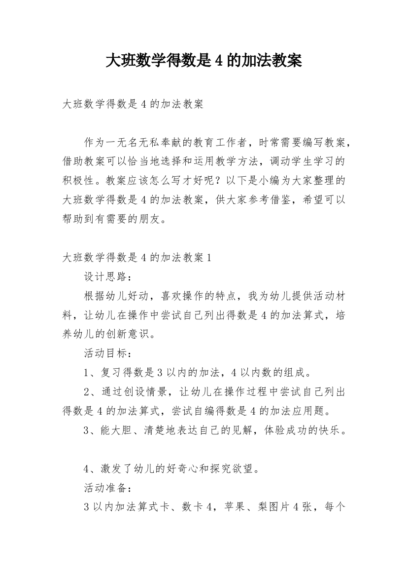 大班数学得数是4的加法教案