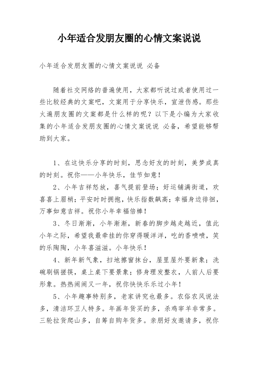 小年适合发朋友圈的心情文案说说