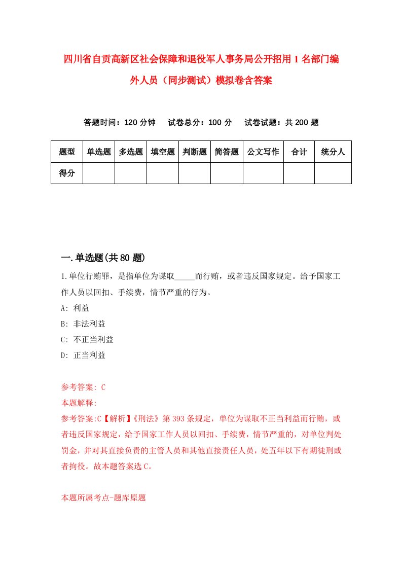 四川省自贡高新区社会保障和退役军人事务局公开招用1名部门编外人员同步测试模拟卷含答案1