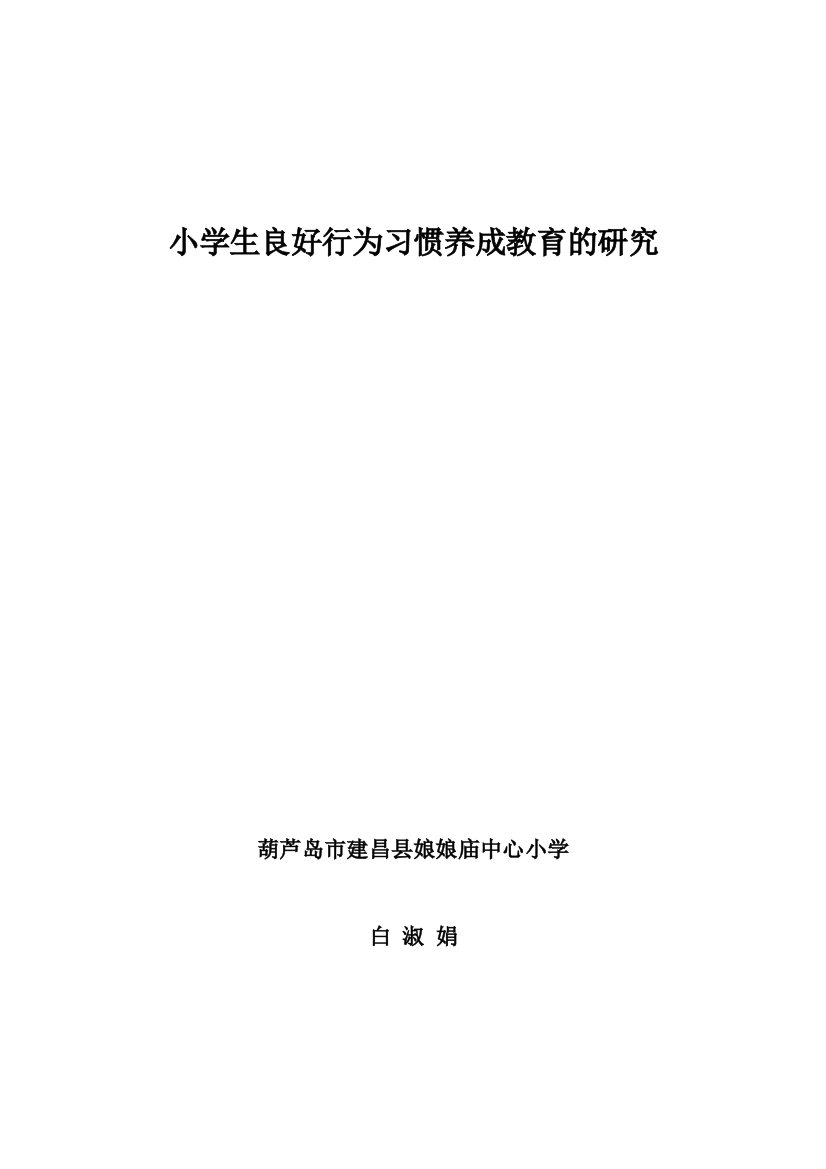 小学生良好行为习惯养成教育的研究