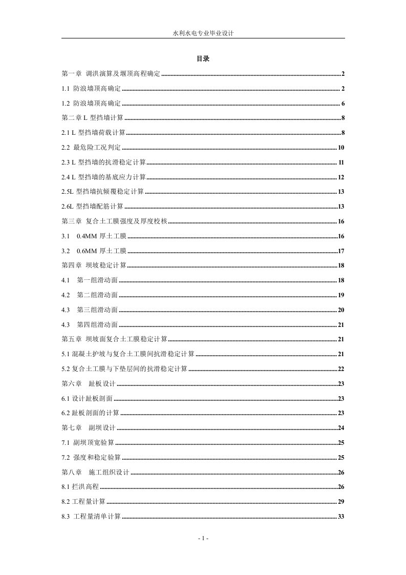 钟吕水利枢纽堆石坝设计已修改毕业设计计算书