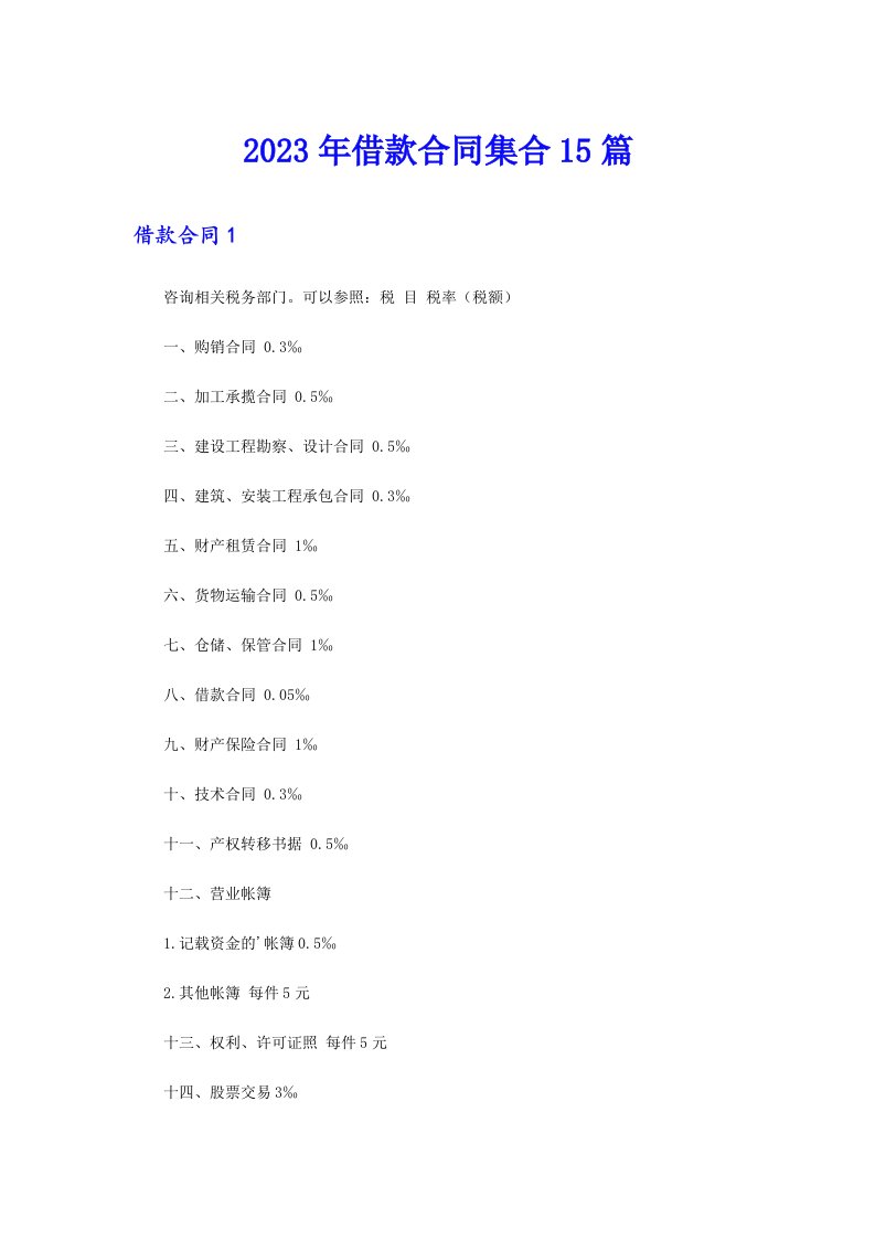 借款合同集合15篇