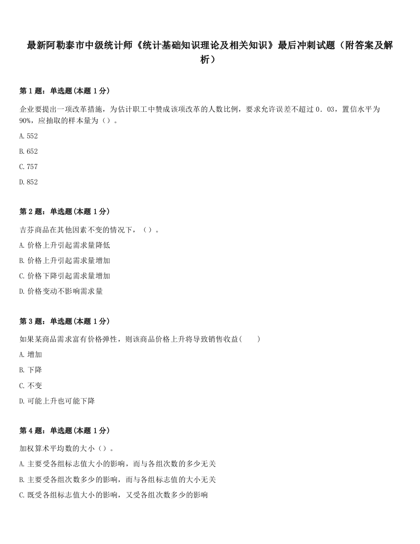 最新阿勒泰市中级统计师《统计基础知识理论及相关知识》最后冲刺试题（附答案及解析）