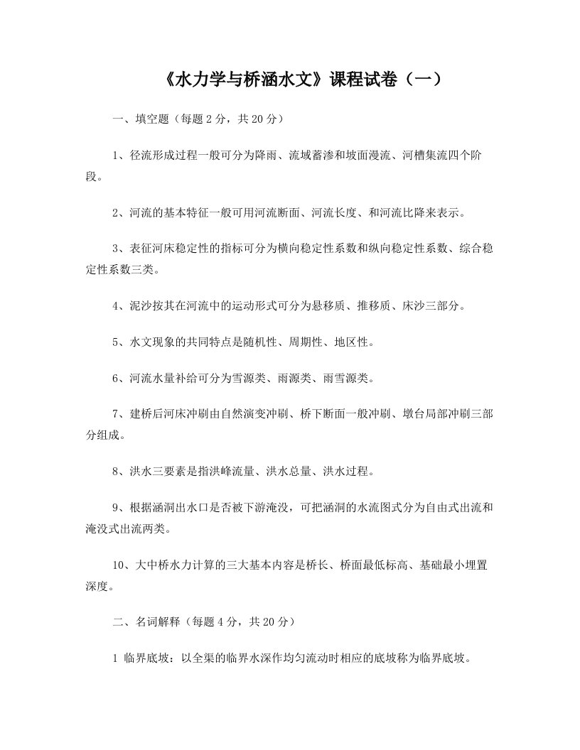 wthAAA水力学与桥涵水文试卷及答案