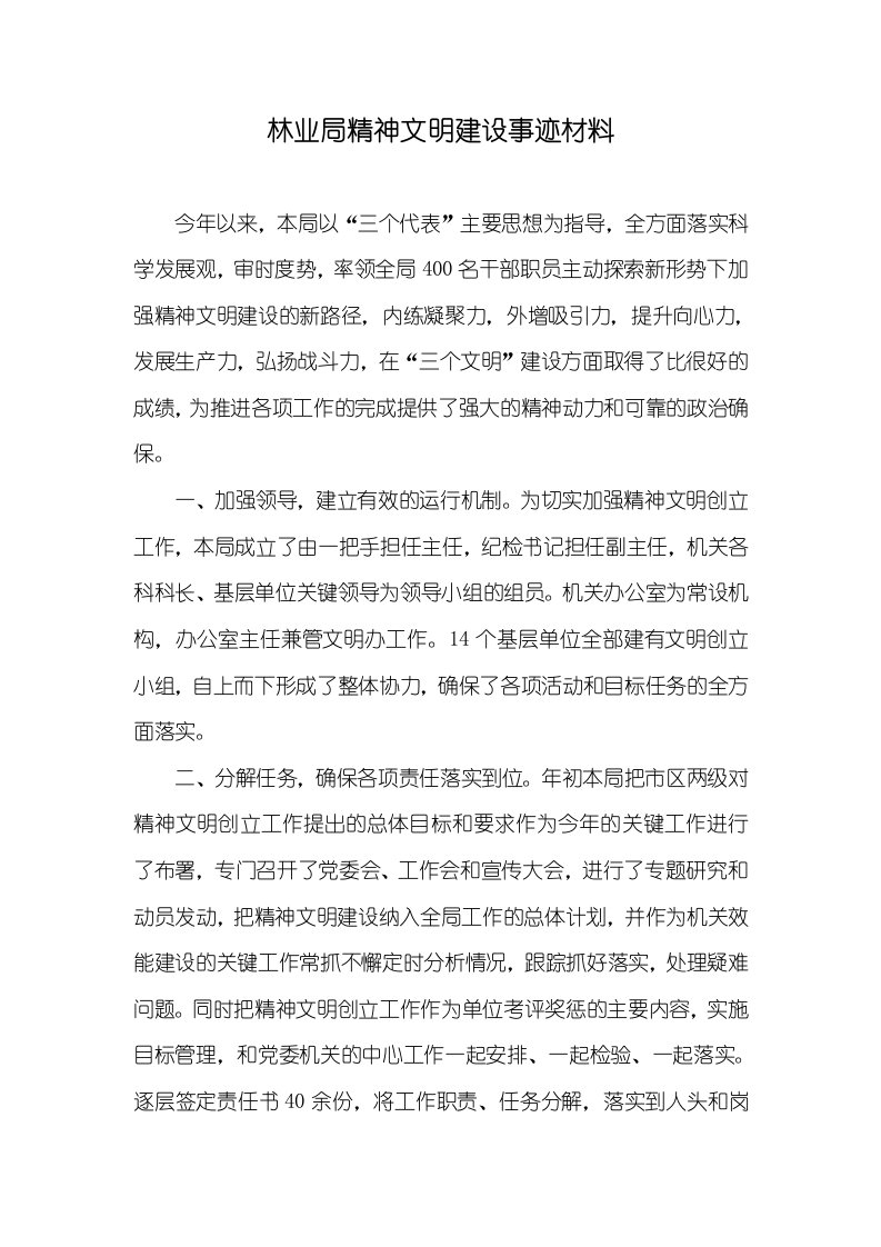 林业局精神文明建设事迹材料