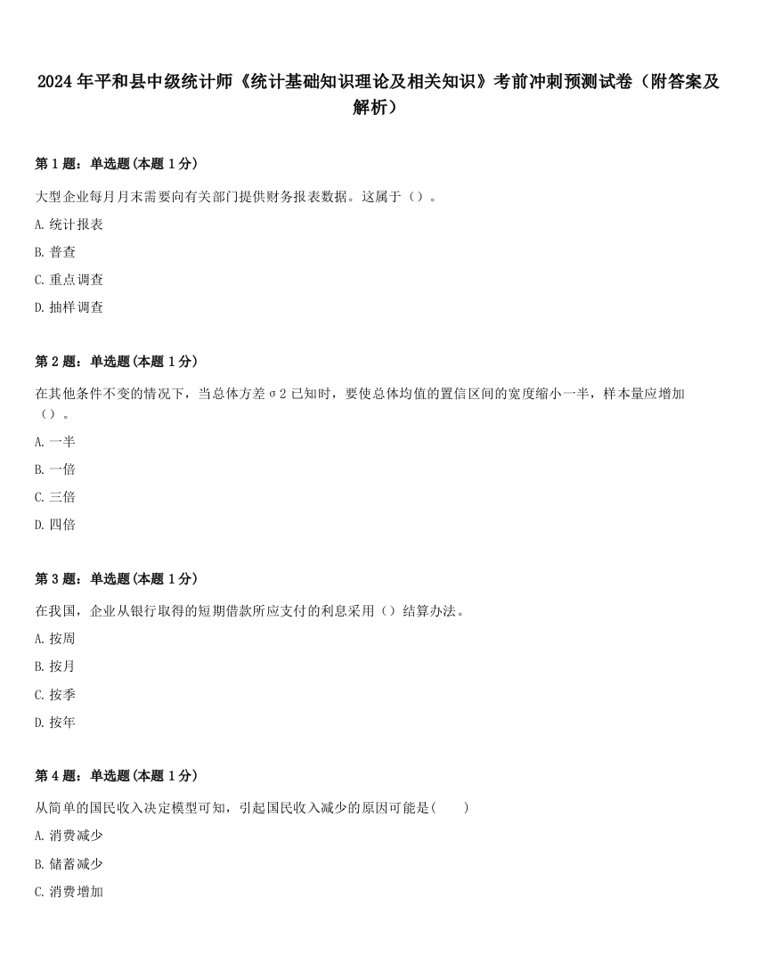 2024年平和县中级统计师《统计基础知识理论及相关知识》考前冲刺预测试卷（附答案及解析）