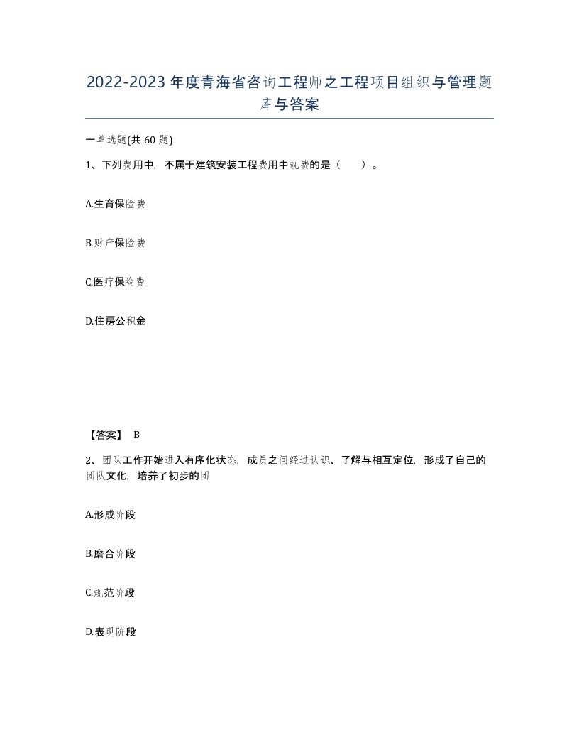 2022-2023年度青海省咨询工程师之工程项目组织与管理题库与答案