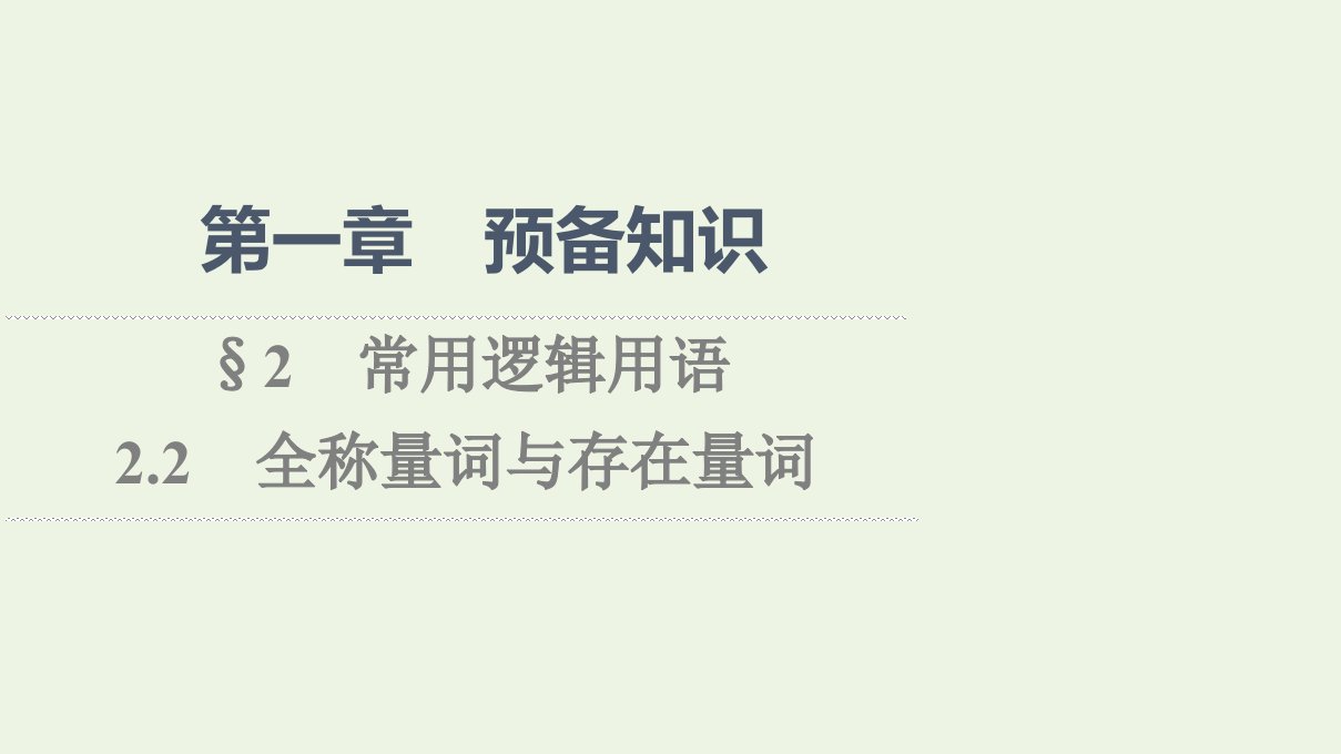 2021_2022学年新教材高中数学第1章预备知识22.2全称量词与存在量词课件北师大版必修第一册