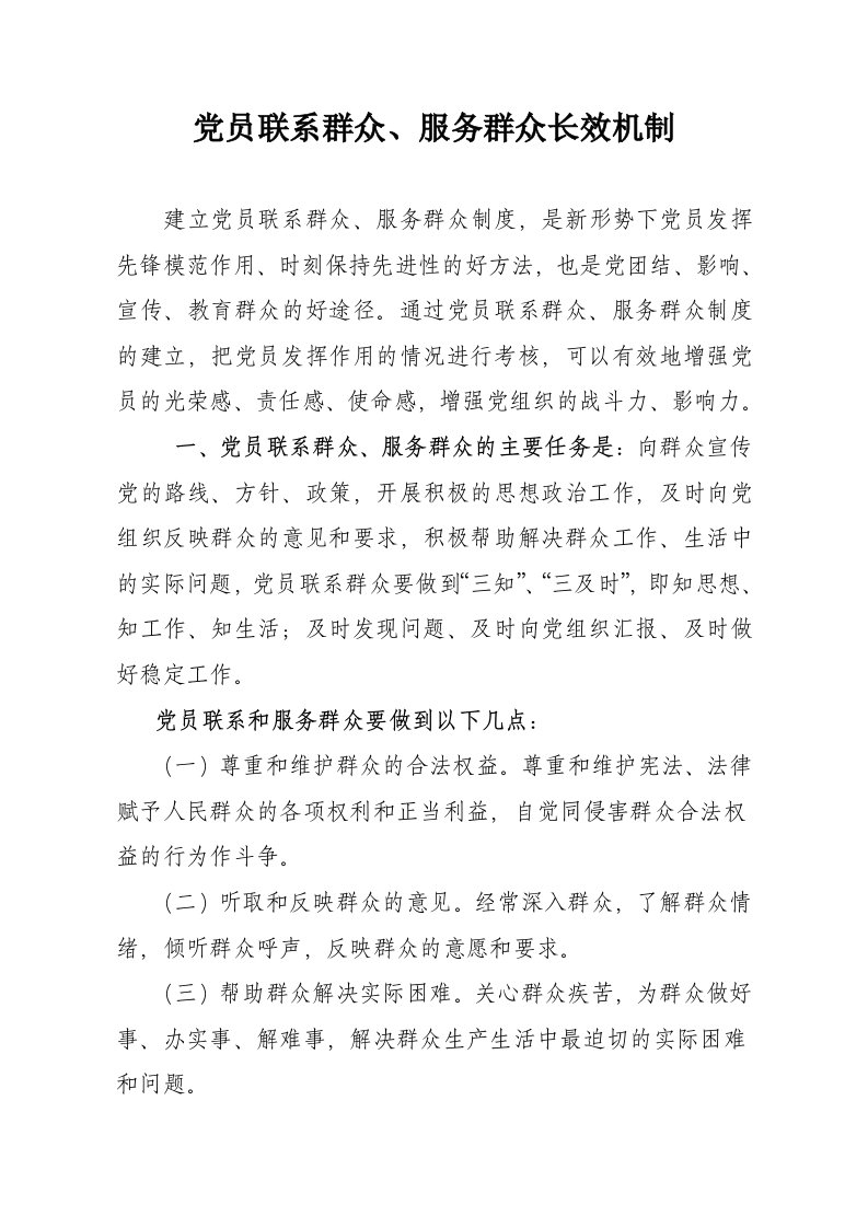 党员联系服务群众长效机制