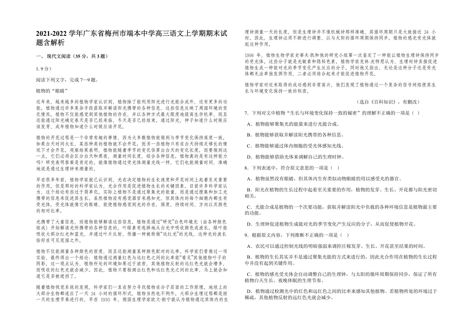 2021-2022学年广东省梅州市端本中学高三语文上学期期末试题含解析