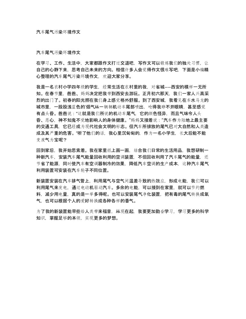 汽车尾气污染环境作文