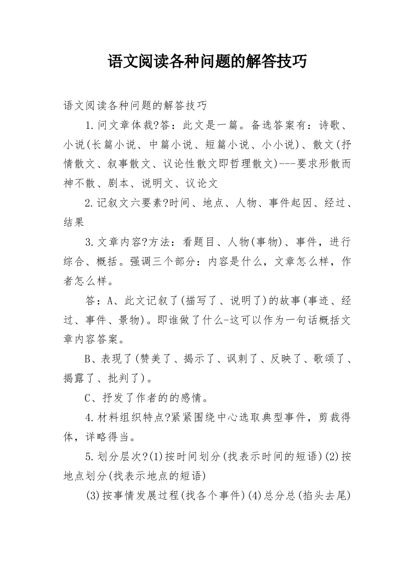 语文阅读各种问题的解答技巧