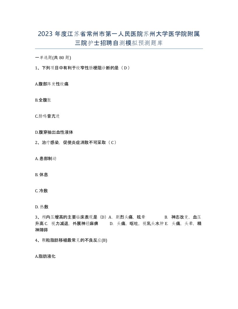 2023年度江苏省常州市第一人民医院苏州大学医学院附属三院护士招聘自测模拟预测题库