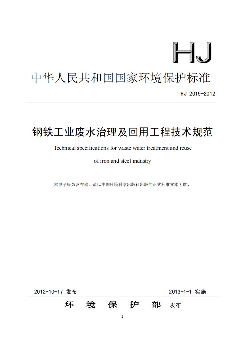 钢铁工业废水治理及回用工程技术规范(HJ2019-2012)