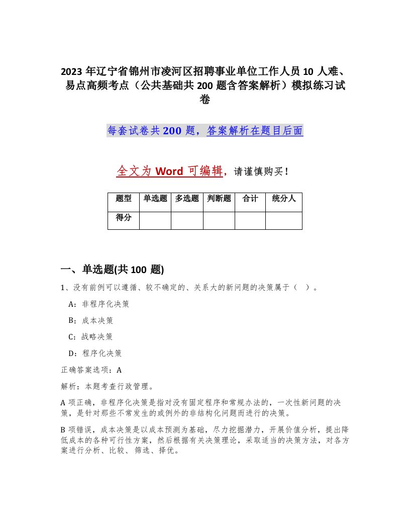 2023年辽宁省锦州市凌河区招聘事业单位工作人员10人难易点高频考点公共基础共200题含答案解析模拟练习试卷