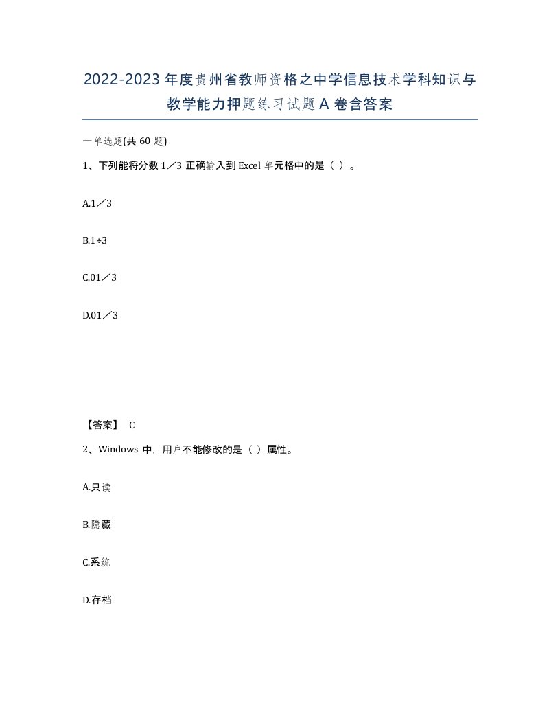 2022-2023年度贵州省教师资格之中学信息技术学科知识与教学能力押题练习试题A卷含答案