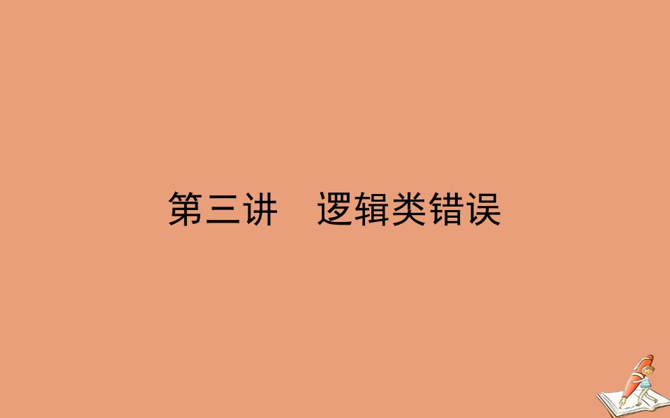 统考版高考英语二轮专题复习专题二绝招2第三讲逻辑类错误课件新人教版