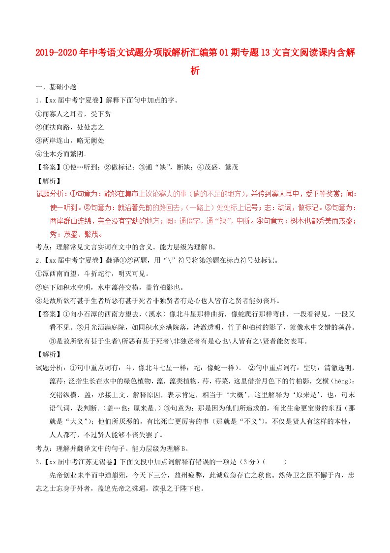 2019-2020年中考语文试题分项版解析汇编第01期专题13文言文阅读课内含解析