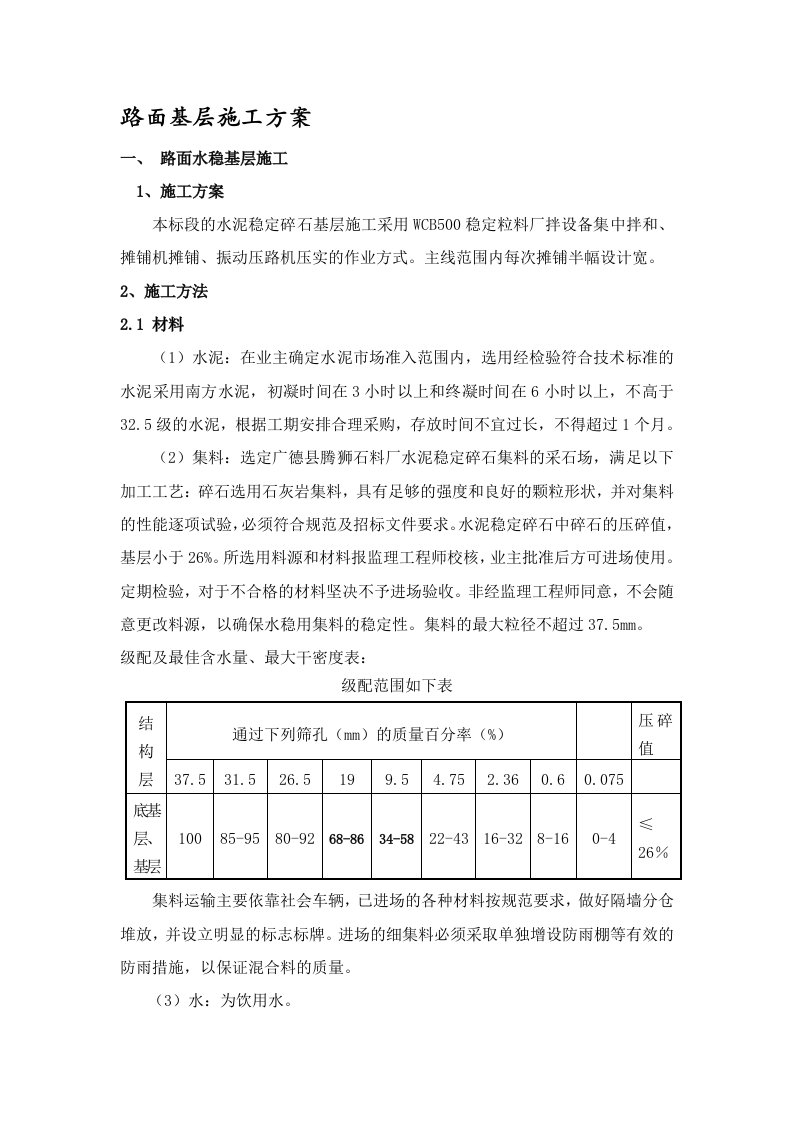 路面基层施工方案