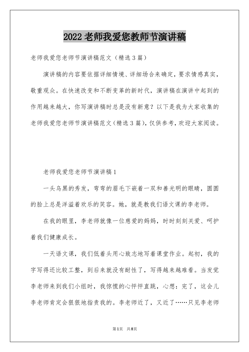 2022老师我爱您教师节演讲稿